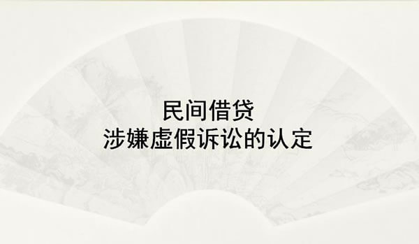 虚假民间借贷诉讼的认定标准及其适用