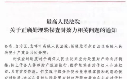 最高院关于正确处理轮候查封效力相关问题的通知