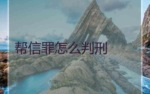 越律说法|帮信罪适用缓刑裁判要旨汇总