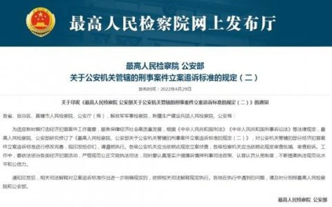 关于公安机关管辖的刑事案件立案追诉标准的规定（二）