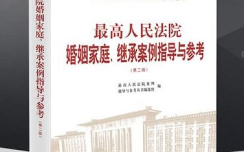 最高院婚姻家庭、继承案例指导与参考指导意见节选