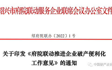 绍兴政府法院联动推进企业破产便利化工作意见及企业预重整规程通知