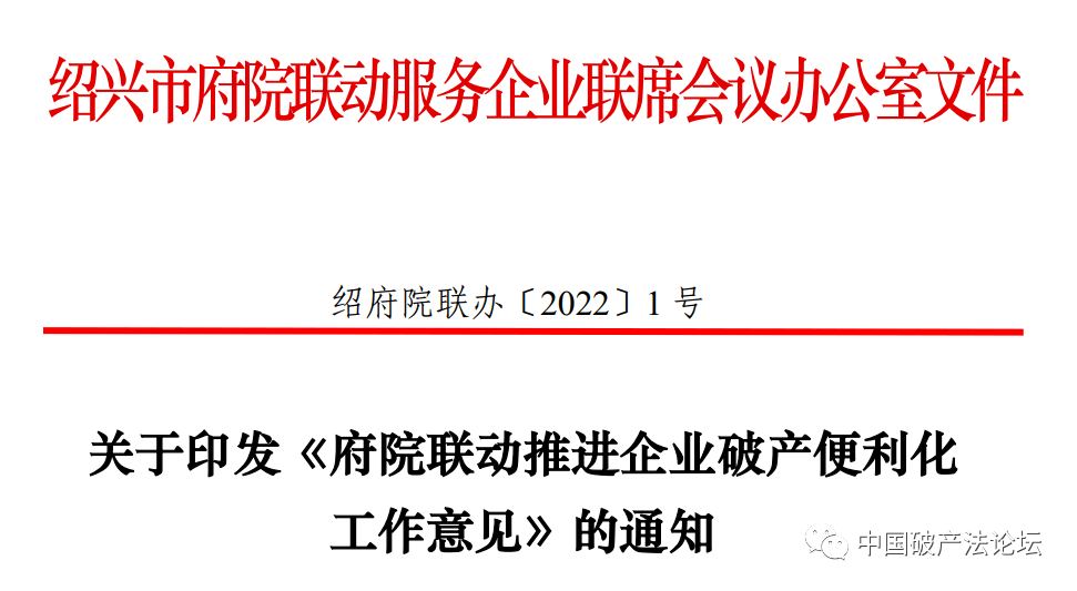 绍兴政府法院联动推进企业破产便利化工作意见及企业预重整规程通知