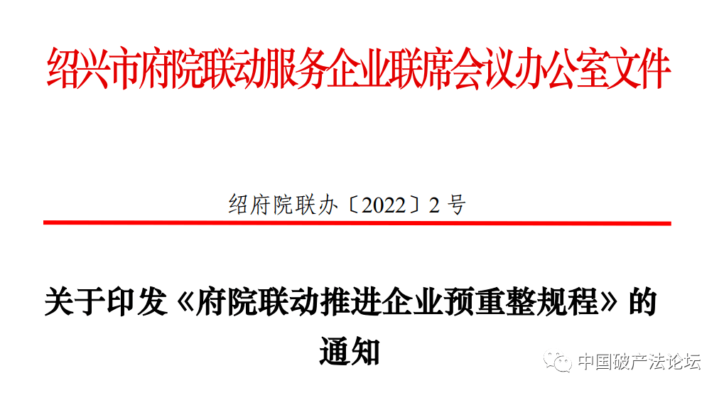 绍兴政府法院联动推进企业破产便利化工作意见及企业预重整规程通知