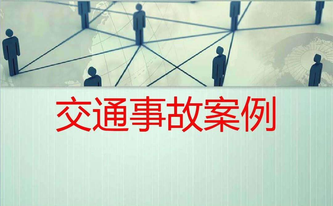 最高院民一庭关于交通事故案件的27个指导性意见