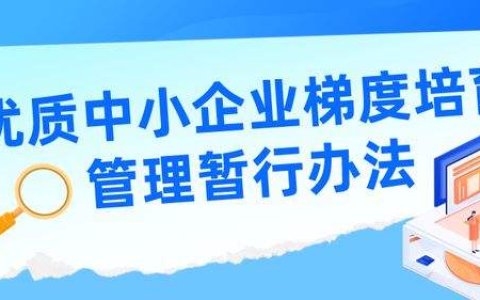 《优质中小企业梯度培育管理暂行办法》发布，统一“专精特新”企业认定标准