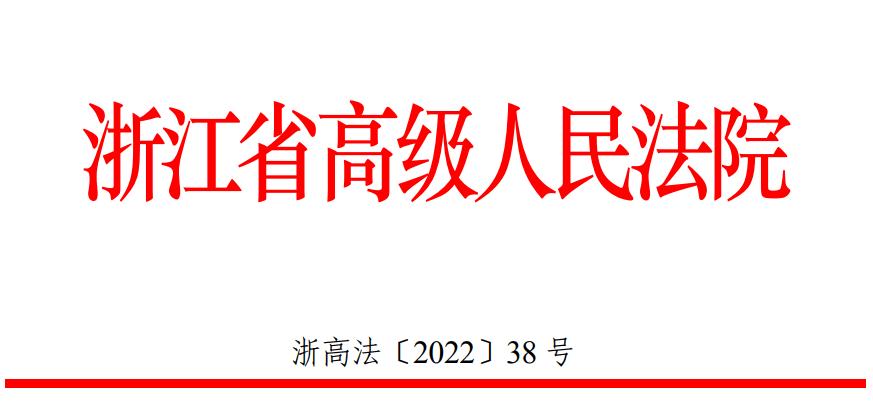 绍兴中院获批证券虚假陈述侵权民事赔偿案件管辖权