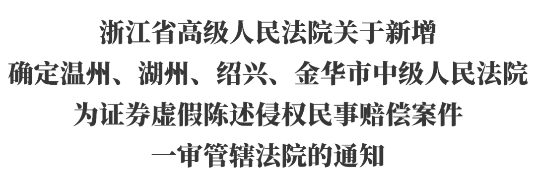 绍兴中院获批证券虚假陈述侵权民事赔偿案件管辖权