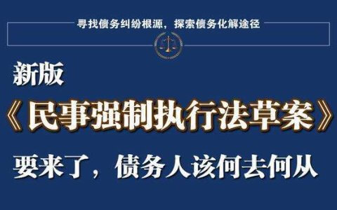 民事强制执行法（草案）全文