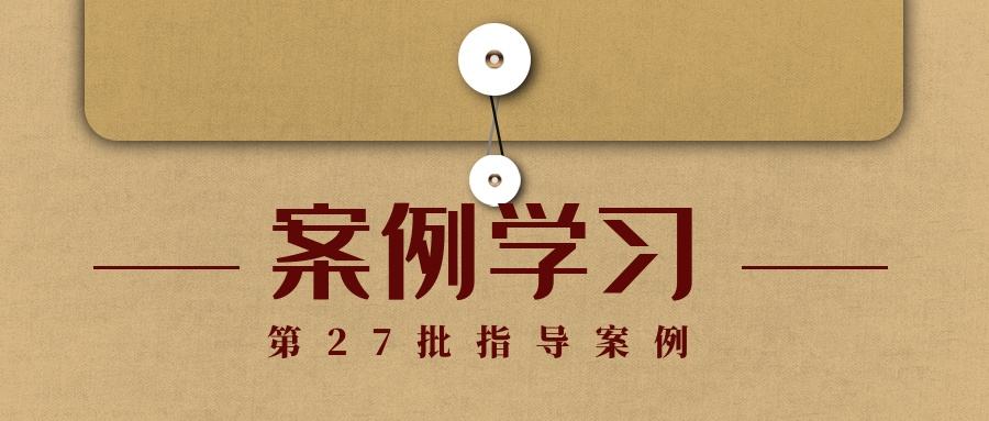 最高院刑事指导性案例裁判要点汇总（2011—2022）