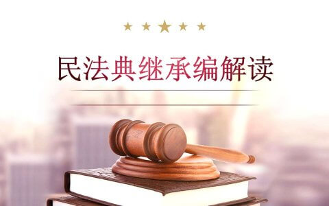 越律说法|关于遗嘱必留份解读及相关裁判规则5条