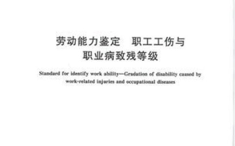 越律说法|《劳动能力鉴定、职工工伤与职业病致残等级》
