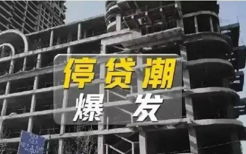 “烂尾楼”停贷纠纷法律实务要点