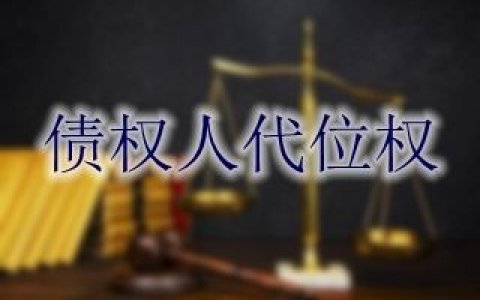 申请执行人如何提起代位析产诉讼？