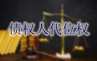 申请执行人如何提起代位析产诉讼？