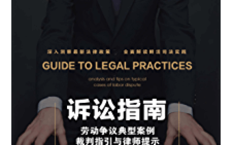 广州律协关于律师办理劳动争议案件操作指引