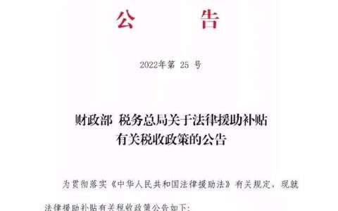 关于法律援助补贴有关税收政策的公告