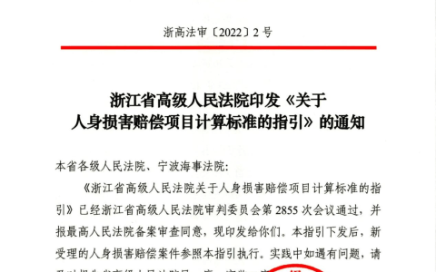 浙江高院《关于人身损害赔偿项目计算标准的指引》