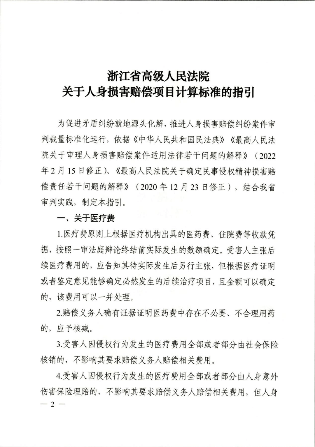 浙江高院《关于人身损害赔偿项目计算标准的指引》