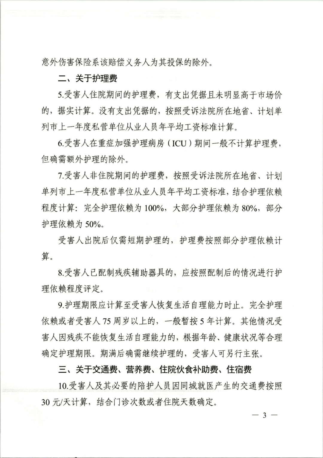 浙江高院《关于人身损害赔偿项目计算标准的指引》