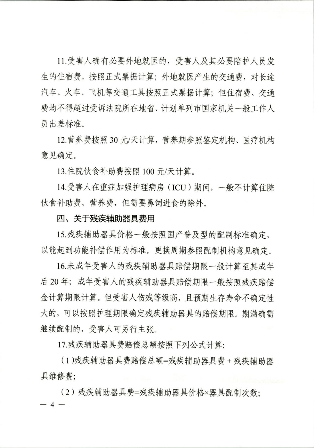 浙江高院《关于人身损害赔偿项目计算标准的指引》