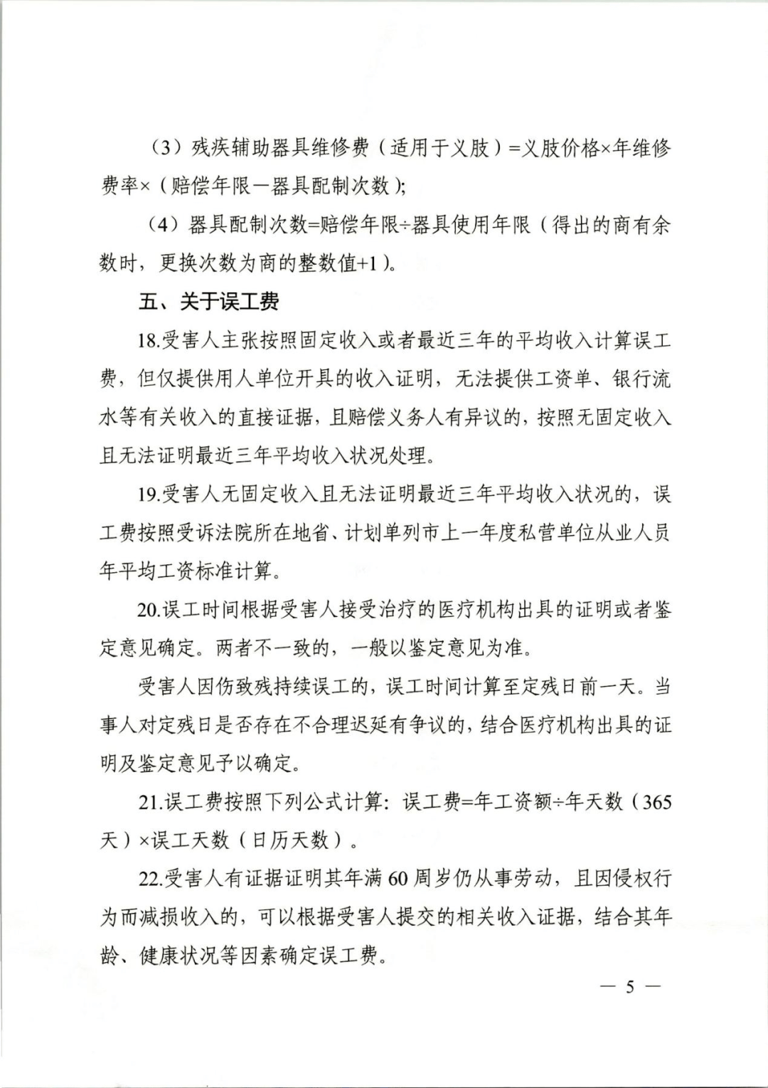 浙江高院《关于人身损害赔偿项目计算标准的指引》