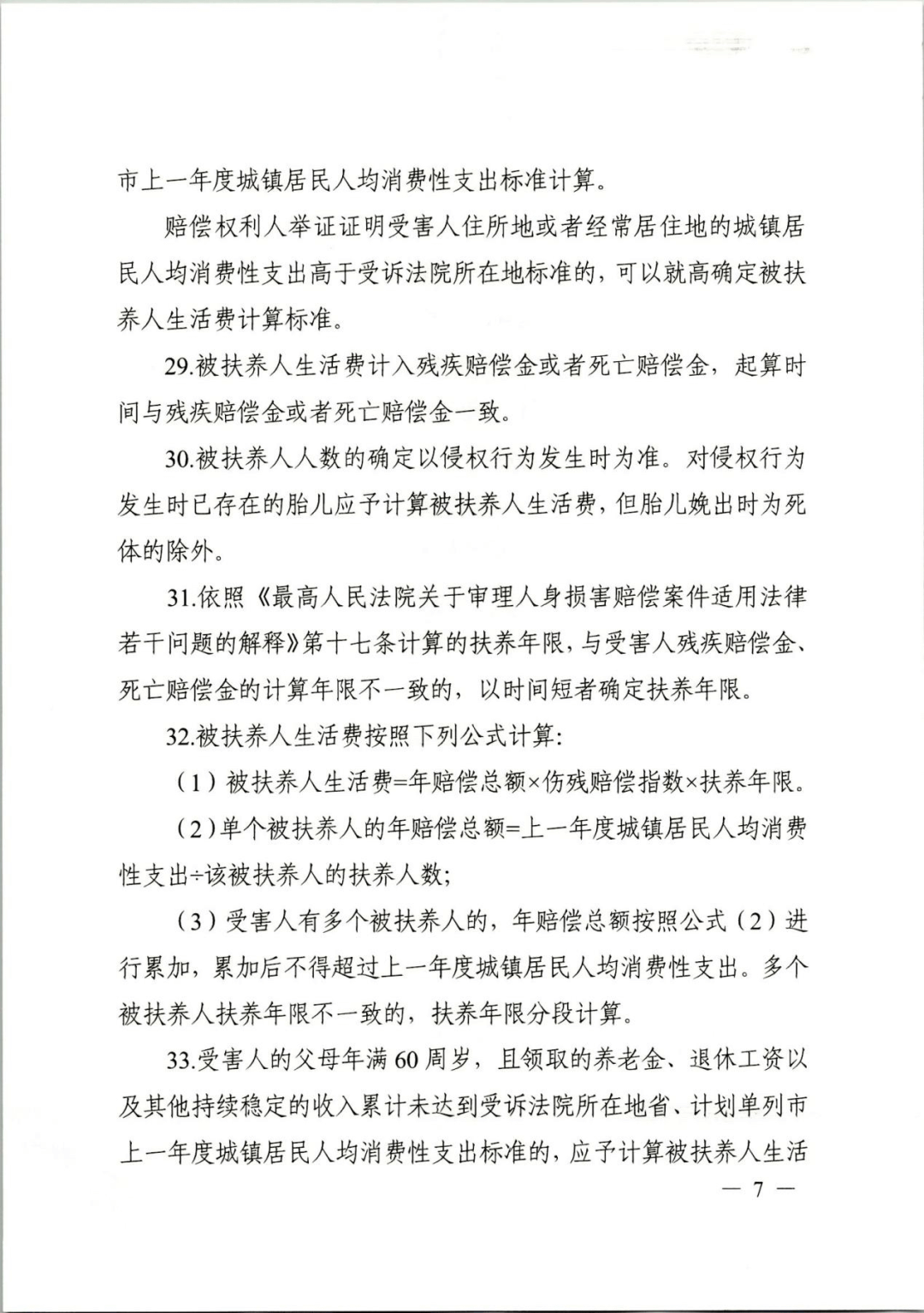 浙江高院《关于人身损害赔偿项目计算标准的指引》