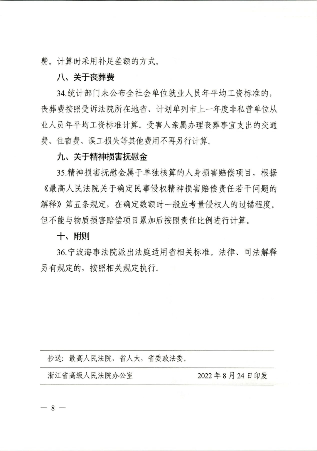 浙江高院《关于人身损害赔偿项目计算标准的指引》