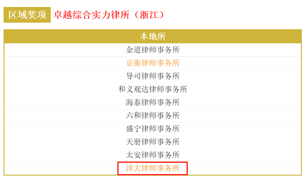 泽大所连续三年荣获《商法》卓越律所区域大奖