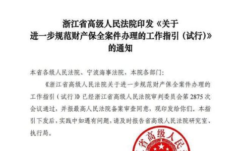 浙江高院《关于进一步规范财产保全案件办理的工作指引（试行）》