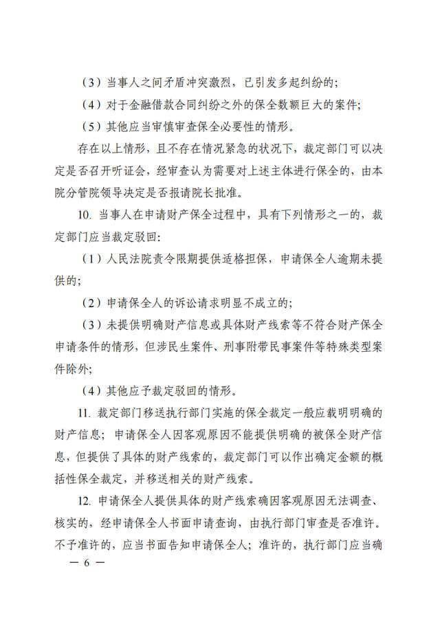 浙江高院《关于进一步规范财产保全案件办理的工作指引（试行）》