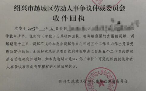 越城区劳动人事争议仲裁委员会仲裁注意事项