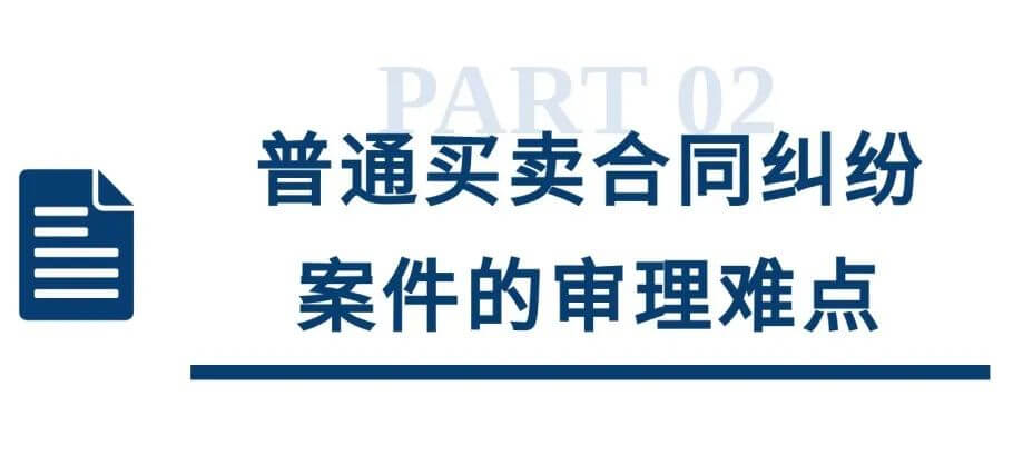 上海一中院买卖合同纠纷审理思路和裁判要点