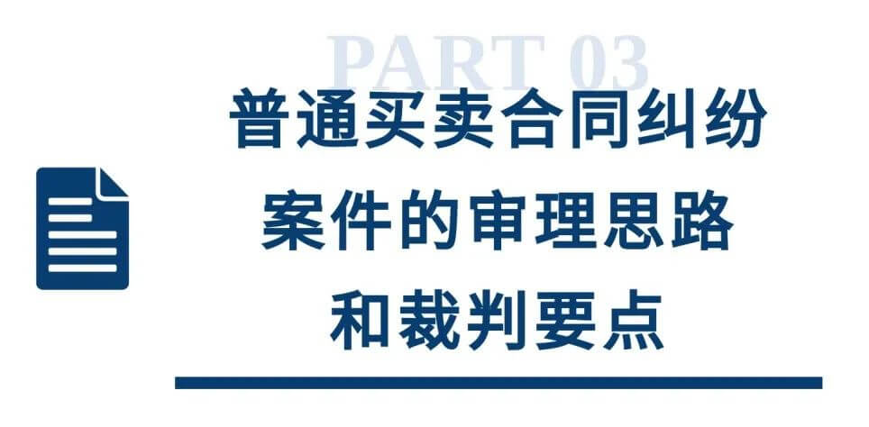 上海一中院买卖合同纠纷审理思路和裁判要点