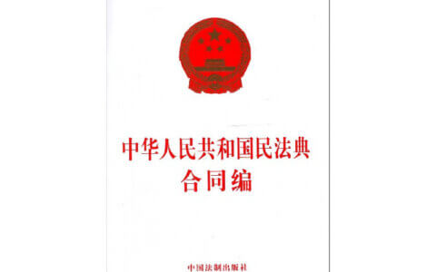 越律说法|《民法典》“合同无效”法条要点一览