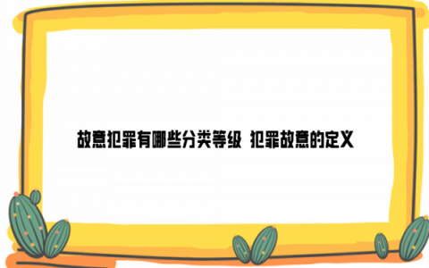 越律说法|刑法故意犯罪“明知”的7种判定方法