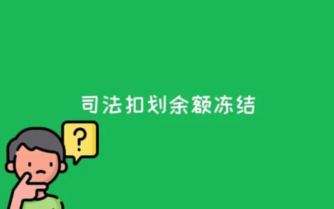 不能冻结的账户，哪些账户人民法院不能冻结？