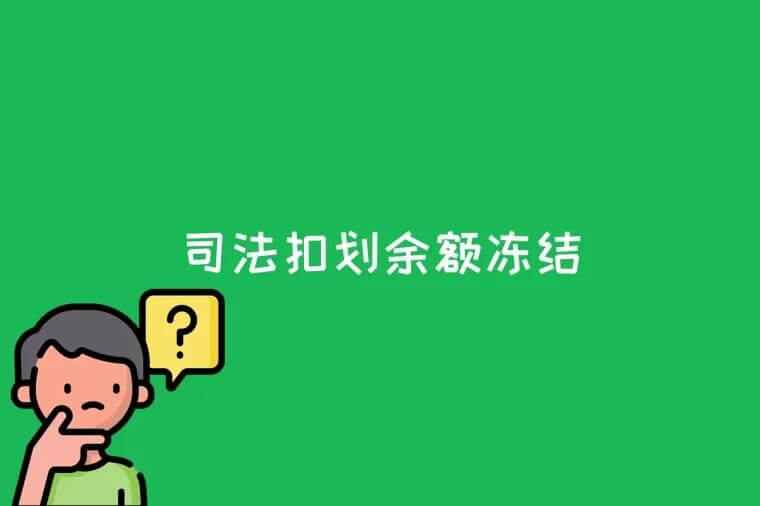 不能冻结的账户，哪些账户人民法院不能冻结？