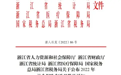 2022年浙江社会保险缴费基数公布，2021年加权平均工资为89240元。