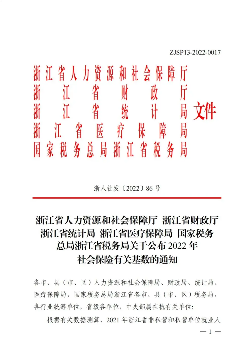 2022年浙江社会保险缴费基数公布，2021年加权平均工资为89240元。