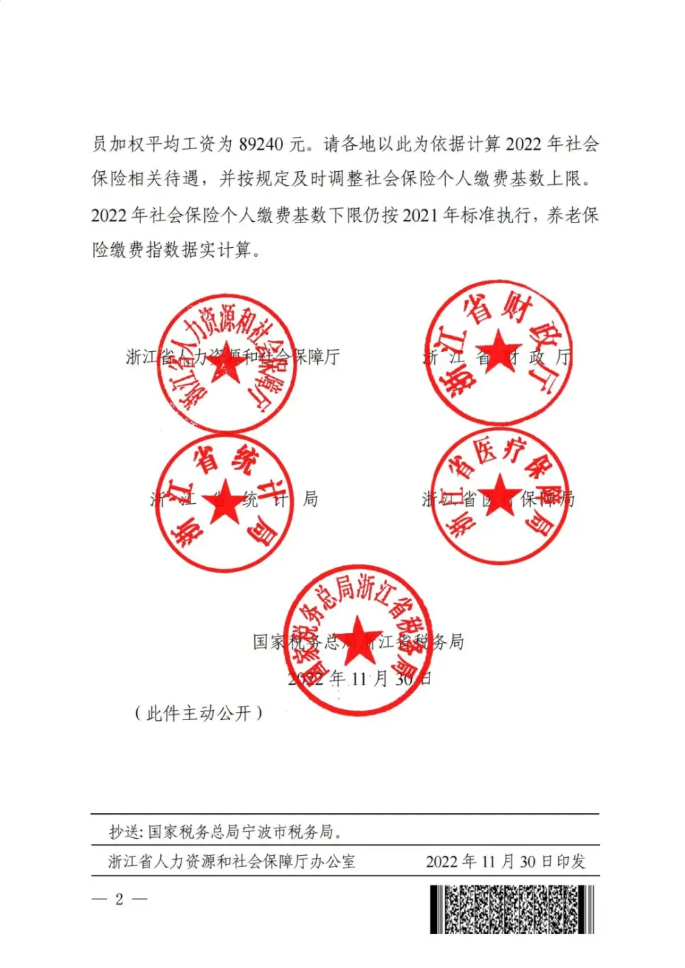 2022年浙江社会保险缴费基数公布，2021年加权平均工资为89240元。