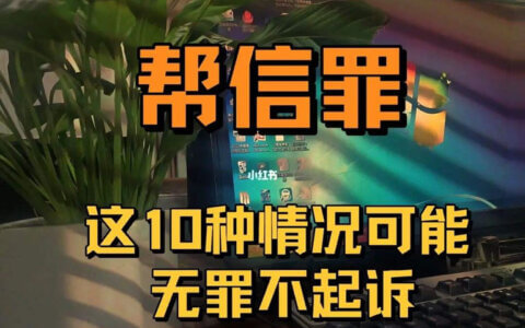 “帮信罪”若干疑难问题解析与辩护路径展示