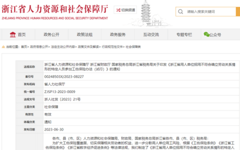浙江省用人单位招用不符合确立劳动关系情形的特定人员参加工伤保险办法（试行）