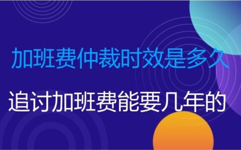 加班工资的仲裁时效是几年，一年还是二年，还是不受时效限制？