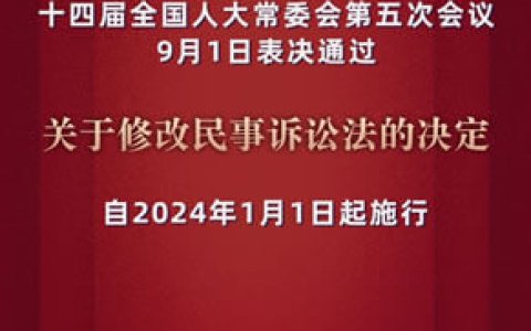 新民诉法2023最新修改版（附全文）