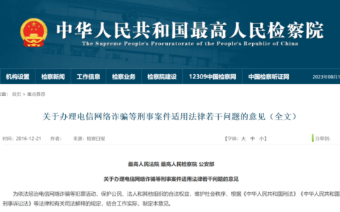 最高检《关于办理电信网络诈骗及其关联犯罪案件有关问题的解答》