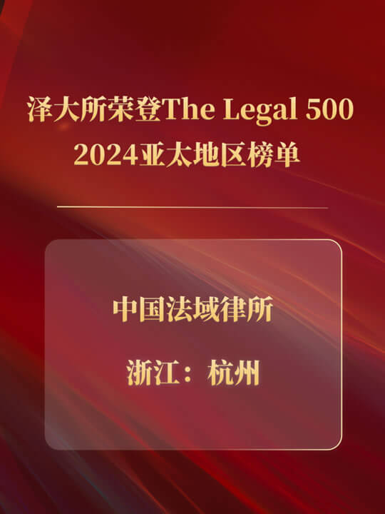 泽大所荣登The Legal 500 2024亚太地区中国法域榜单