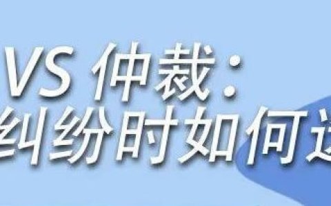 涉外合同争议解决条款——选择诉讼还是仲裁？