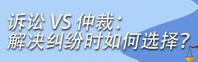 涉外合同争议解决条款——选择诉讼还是仲裁？