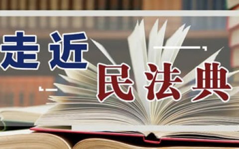 最高院关于民法典合同编通则解释的相关案例